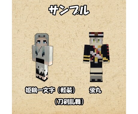 マインクラフトのスキンを制作いたします オリジナルからキャラクター、Vtuber まで幅広く！ イメージ2