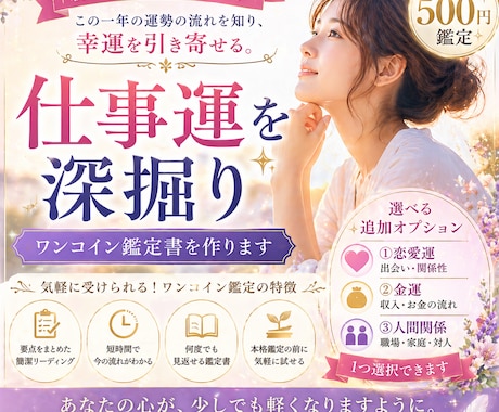 仕事運を深堀り◆ワンコイン鑑定書を作ります 新しい出発◆この一年の運勢の流れをを知り、幸運を引き寄せる。 イメージ1