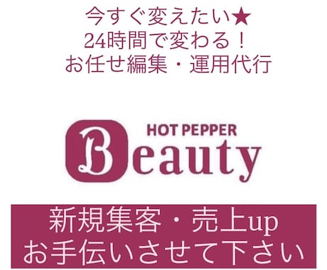 今すぐ！目に止まる魅力的なページに★編集します 丸投げ★24時間編集/運用代行で予約したくなるHPBサイトへ イメージ1