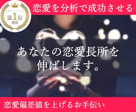 恋愛市場でのあなたの価値、強みを見つけます あなたの恋愛における強みを一緒に見つけ、長所を引き出します。 イメージ1