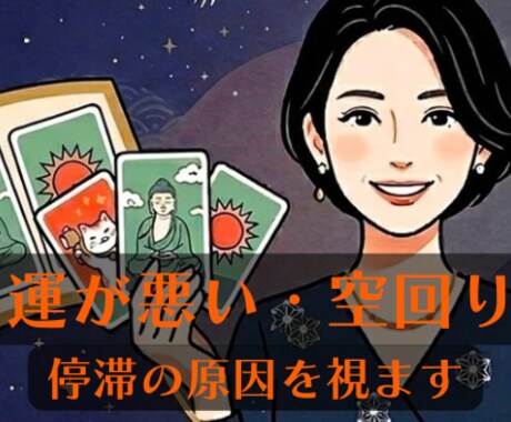 最近、運が悪い理由を読み解きます 頑張ってるのに、なぜか空回りするあなたへ イメージ1