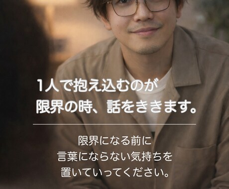 一人で抱え込むのが限界な時、話を聞きますます うまく話さなくて大丈夫！自然と出る言葉で吐き出して！ イメージ1