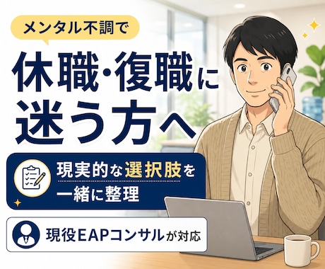 メンタル不調の休職・復職に迷う方へ、相談にのります 現場を知る立場から、実務に基づいた現実的な視点で整理します。 イメージ1