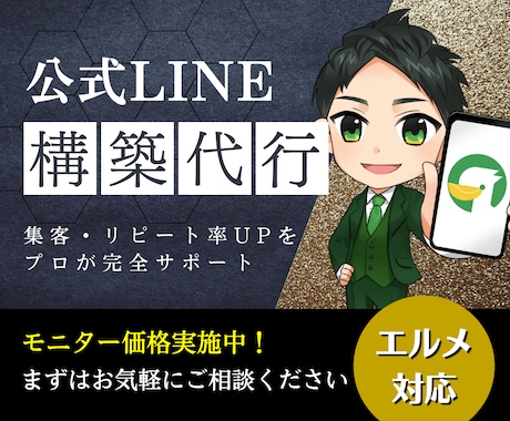 業界最安クラス！公式LINE構築代行します イメージ1
