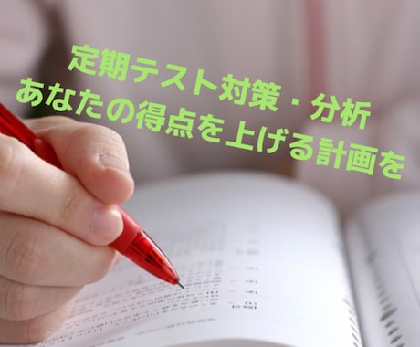 中学生の定期テスト分析・テスト対策をします 点数を取りたいけど、何をすべきかわからない人におすすめ イメージ1