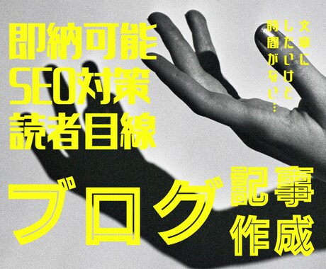 短時間でSEOに強いブログ記事を作成します サクッと読まれてSEOに強いブログ記事を即納！ イメージ1