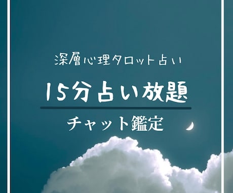 チャット15分占い放題＊霊視タロットで鑑定します ワンコインは8/31までのモニター限定価格です♡ イメージ1