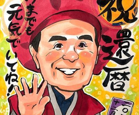 還暦祝い・古希・喜寿の似顔絵お描きします イメージ1