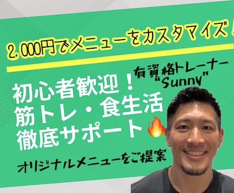 2,000円で1ヶ月！筋トレ・食生活を支援します はじめの一歩を踏み出すお客様に寄り添い、全力で向き合います！ イメージ1