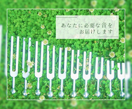 音叉ヒーリング♪あなたに必要な音をお届けします 神の音音叉と惑星音叉を使ってあなたに必要な音をお届けします イメージ1