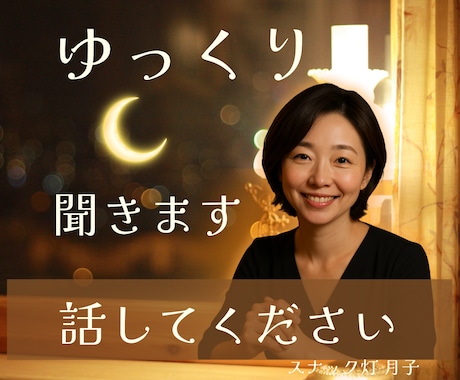 夜でも昼でもOK❤️ あなたのお話ゆったり聞きます スナック灯で月子とほっとひと息つきませんか？ イメージ1
