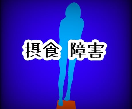 摂食障害克服！｢食｣への苦しみから救い出します 先への不安、衝動の辛さ、我慢しないで経験者に頼ってください イメージ2