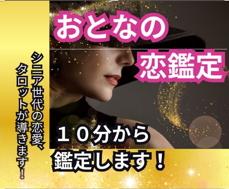 50代・60代「専門」❤恋の巡り合わせを鑑定します ❤おとなの恋はけっこう複雑【タロット・波動・数秘術】 イメージ1