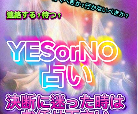 どうしよう…決断に悩んだ時のイエスノー占いします 恋愛:複雑恋愛:不倫:家庭:仕事などお気軽にご相談下さい イメージ1