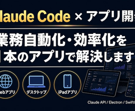 ClaudeCode導入からアプリ制作までします AI開発で現場の作業を自動化します イメージ1