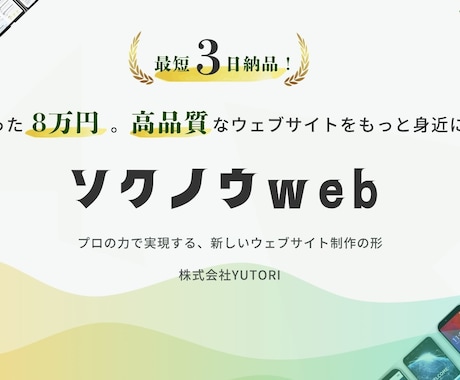 最短3日納品！プロ品質Webサイト8万円で作ります デザイン・原稿すべておまかせ！高品質HPを最短3日で納品！ イメージ1