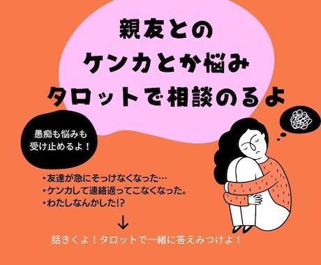 親友との関係で悩むあなたへ…タロットで気持ちみます 親友とケンカ…最近何故か気まずい…タロットで相談に乗ります イメージ1