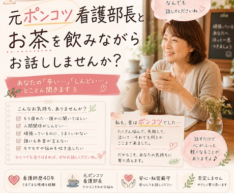 看護師さんの辛い気持ちやモヤモヤをお聞きします 元ポンコツ看護部長だからこそ寄り添えます」 イメージ1