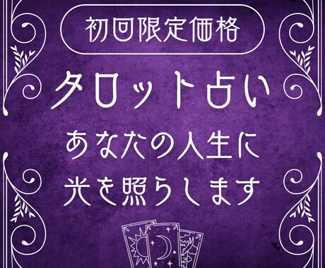 今すぐ鑑定◎霊視×タロットで占います もう大丈夫、あなたの人生に光を照らします イメージ1