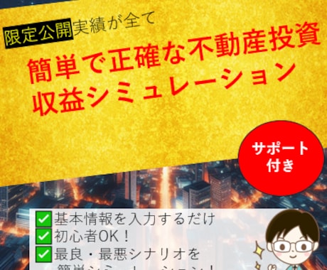 資産4億円プロ使用の不動産収益計算ツール提供します 不動産の投資判断を正確・迅速に行える計算ツールを提供します！ イメージ1