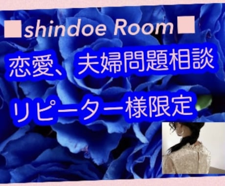 特別な⭐️クライエント様⭐️専用相談窓口作ります ⭐️ご予約可能になります⭐️ ♬shindoe Room♬ イメージ2