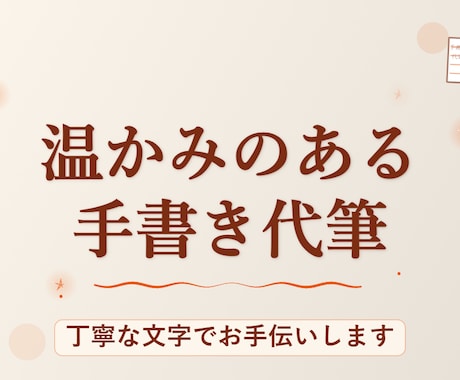 お手紙代筆いたします 【書道経験有り】真心込めて代筆します。 イメージ1