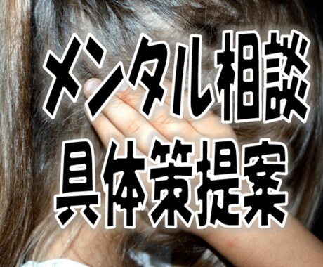 メンタル相談に乗ります 障害経験のつらさ、自身も体験。少しでもアナタの助けに イメージ1