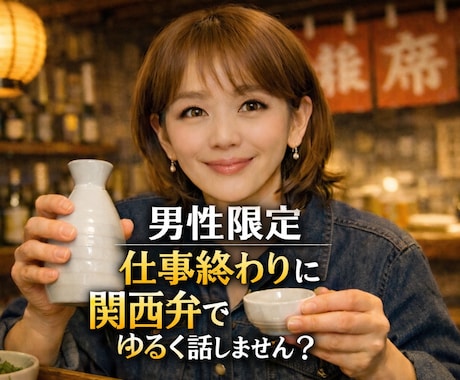 男性限定！仕事終わりの1杯に楽しく相席食堂します 1分OK/雑談/恋バナ/愚痴/職場/褒めてほしい/関西弁 イメージ1