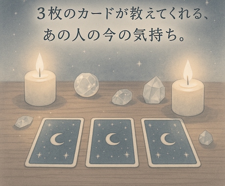 恋の今と未来、3枚のカードで導きます カードが“今のあなたに必要なこと”をそっと教えてくれます。 イメージ1