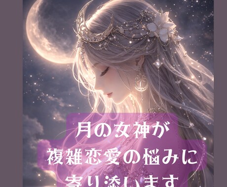 誰にも言えない恋、月の女神が優しく寄り添います 複雑恋愛で悩むあなたの気持ちを受け止めます イメージ1