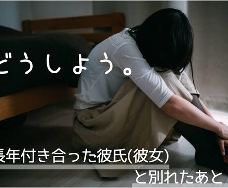恋愛相談（復縁・別れ・恋人の作り方）にのります 復縁する？・別れるべき？・恋人はどうやって作るの？など イメージ1