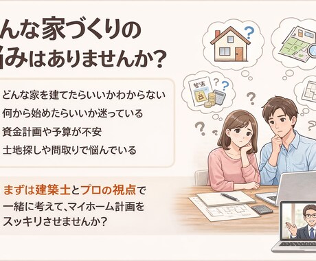家づくりのモヤモヤ30分、建築士が整理します 住まい・暮らし／建築・不動産相談 イメージ2