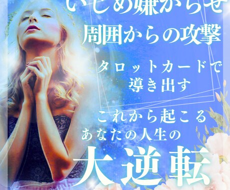 いじめ/嫌がらせ　人生の大逆転をタロットで占います 今まで苦しんできたあなたへ苦しむままの人生では終わらせません イメージ1
