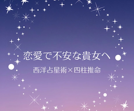 西洋占星術×四柱推命★あなたの恋を優しく占います 格安CP❣️丁寧なメッセージでお届けします イメージ1