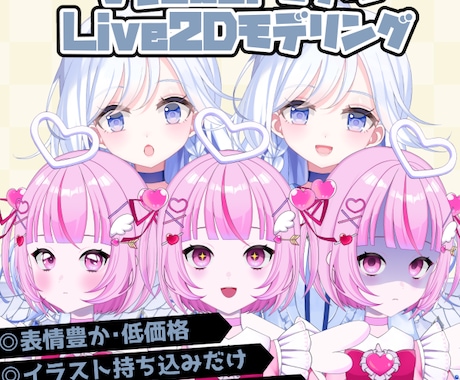 表情豊かなlive2dモデリングします 20000円でフルモデリング/オプションで高可動にも イメージ1