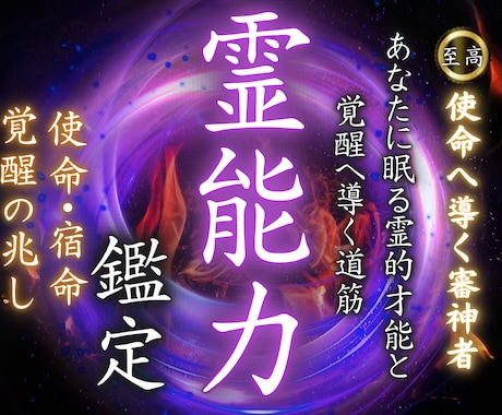 霊能力鑑定｜潜在する霊感や霊力を降神霊視で導きます 霊感の正体と使命を翻訳｜審神者があなたの霊的資質を覚醒へ導く イメージ1