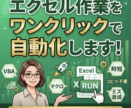Excelの面倒な作業をマクロで自動化します 毎日1時間のルーティンを1秒に！業務の効率化をサポート イメージ1