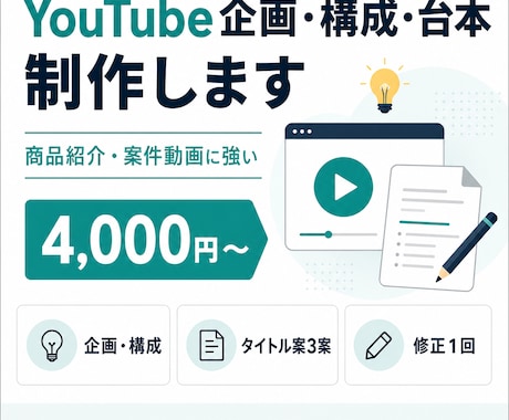 YouTube企画・構成・台本を制作します。ます 商品紹介・案件動画に強い、企画から台本まで対応 イメージ1