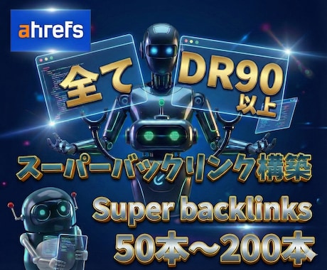 全てDR90以上！ウルトラバックリンクを構築します 貴重な最高品質！「DR」のバックリンク集で被リンク構築します イメージ1