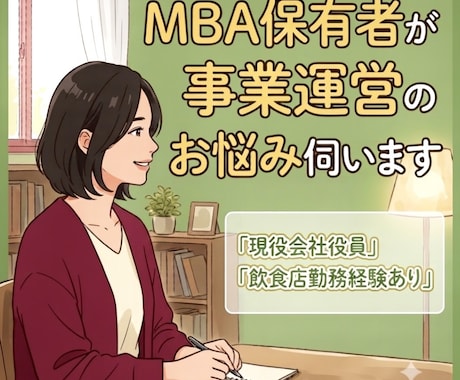 店長の方！MBA保有者が運営のお悩み伺います イメージ1