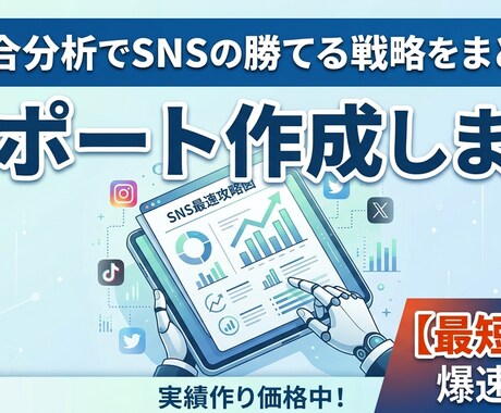 最短24h！AI競合分析でSNSを成長させます 【最短24h】AIデータで勝てるネタを可視化 イメージ1