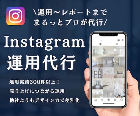 インスタグラムを現役プロが運用代行します イメージ1