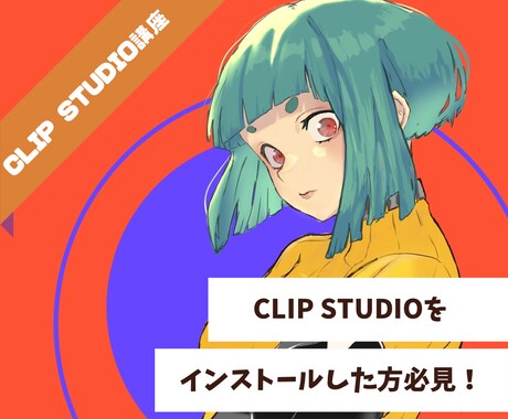 CLIP STUDIO使い方講座を開校します 使い方を丁寧にレクチャーします！小学生～大人まで◎ イメージ1
