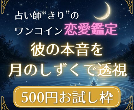 ワンコインお試し 月のしずく恋愛鑑定します 【500円お試し】絶対に否定しない、優しく寄り添う鑑定です イメージ1