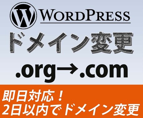 即対応！ホームページのドメインを変更します 【お急ぎの方も】ドメイン変更&無料アドバイスを2日以内で！ イメージ1