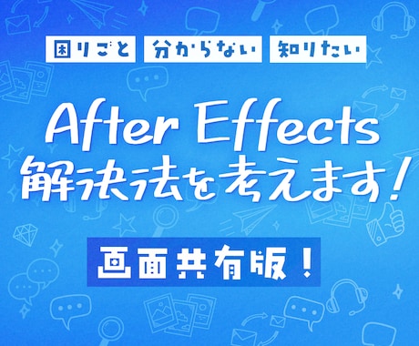 独学AfterEffectsの困ったを解決します 独学の辛さを軽く！できたが増えると楽しい動画編集！画面共有版 イメージ1