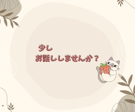 少しお話ししませんか♪心の魔法で寄り添います お試しでもじっくりでも、お気軽にお声がけくださいね！ イメージ2