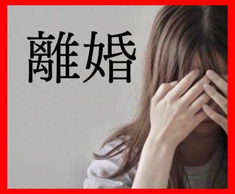 別居や離婚のお悩み、お伺いします 孤独で寂しい、辛い思いを打ち明けてください イメージ1