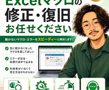 元公務員がExcelマクロ直します イメージ1