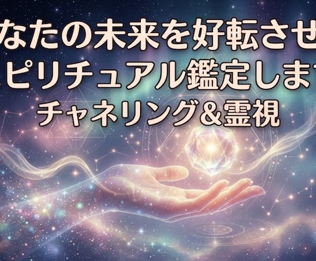 あなたの未来を好転させるスピリチュアル鑑定します 複雑な恋の行方や本当の気持ちを深く読み解きます。 イメージ1
